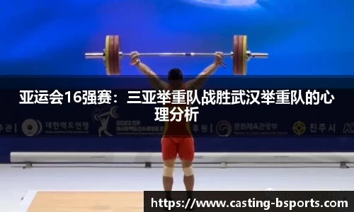 亚运会16强赛：三亚举重队战胜武汉举重队的心理分析