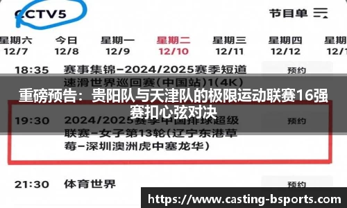 重磅预告：贵阳队与天津队的极限运动联赛16强赛扣心弦对决