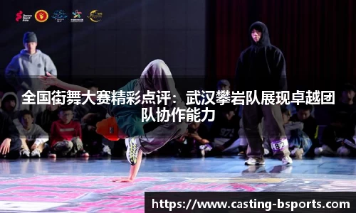 全国街舞大赛精彩点评：武汉攀岩队展现卓越团队协作能力