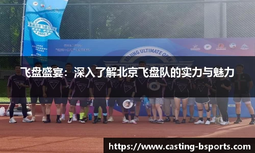 飞盘盛宴：深入了解北京飞盘队的实力与魅力