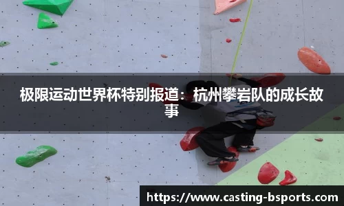 极限运动世界杯特别报道：杭州攀岩队的成长故事