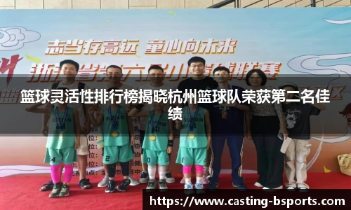 篮球灵活性排行榜揭晓杭州篮球队荣获第二名佳绩