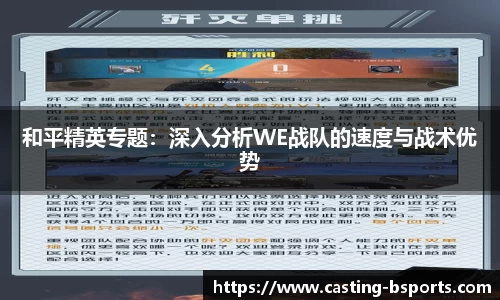和平精英专题：深入分析WE战队的速度与战术优势