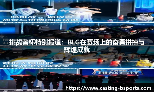 挑战者杯特别报道：BLG在赛场上的奋勇拼搏与辉煌成就