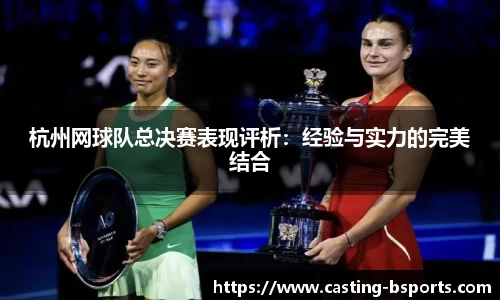 杭州网球队总决赛表现评析：经验与实力的完美结合
