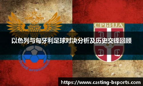 以色列与匈牙利足球对决分析及历史交锋回顾