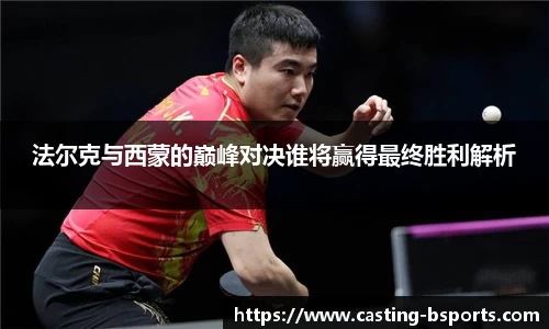 法尔克与西蒙的巅峰对决谁将赢得最终胜利解析