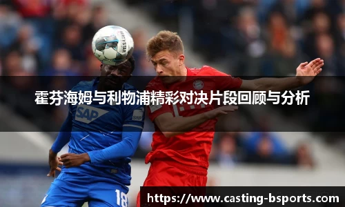 霍芬海姆与利物浦精彩对决片段回顾与分析